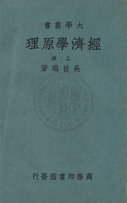《經濟學原理》 作者:吳世瑞著 民24.01序年  PDF下载-汉笺公版书