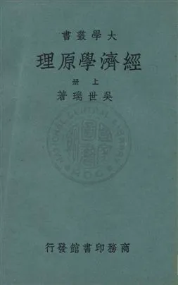 《經濟學原理》 作者:吳世瑞著 民24.01序年  PDF下载-汉笺公版书