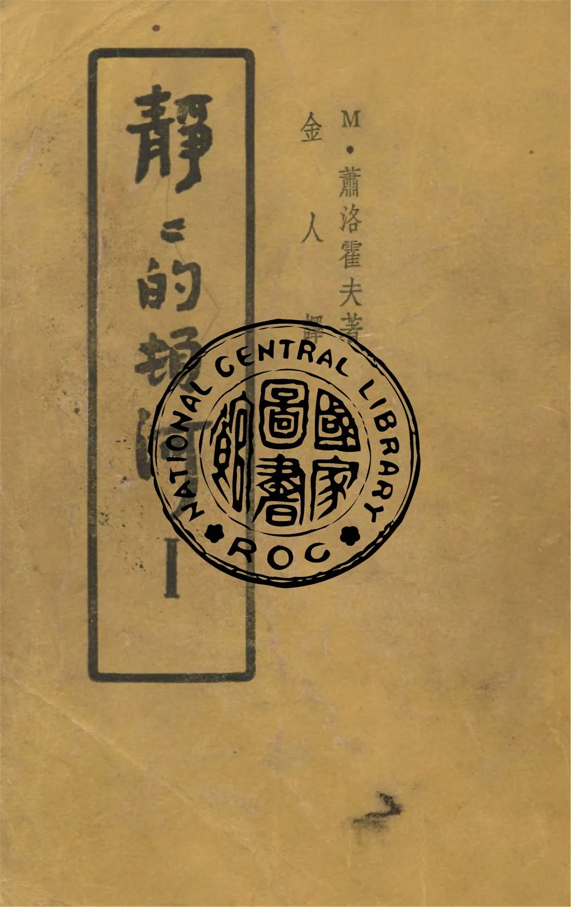 《靜靜的頓河 v.1》 作者:M.蕭洛霍夫著 ; 金人譯 1947年  PDF下载-汉笺公版书