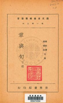 《章與句 v.2》 作者:蔣伯潛, 蔣祖怡編著 1940年  PDF下载-汉笺公版书