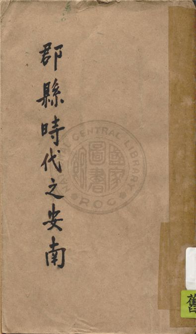 《郡縣時代之安南》 作者:黎正甫著 1945年  PDF下载-汉笺公版书