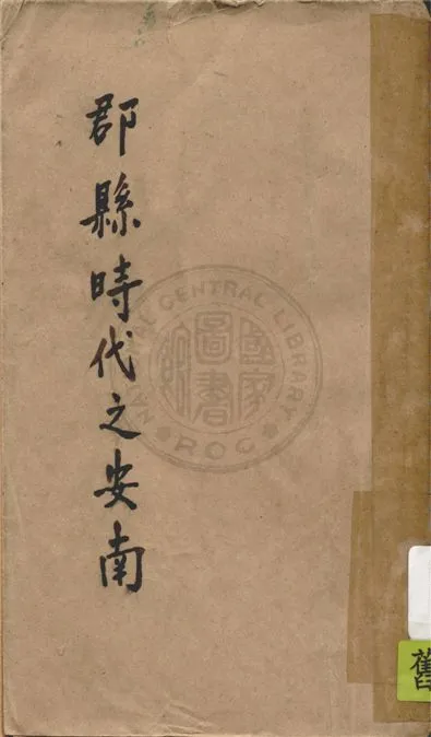 《郡縣時代之安南》 作者:黎正甫著 1945年  PDF下载-汉笺公版书