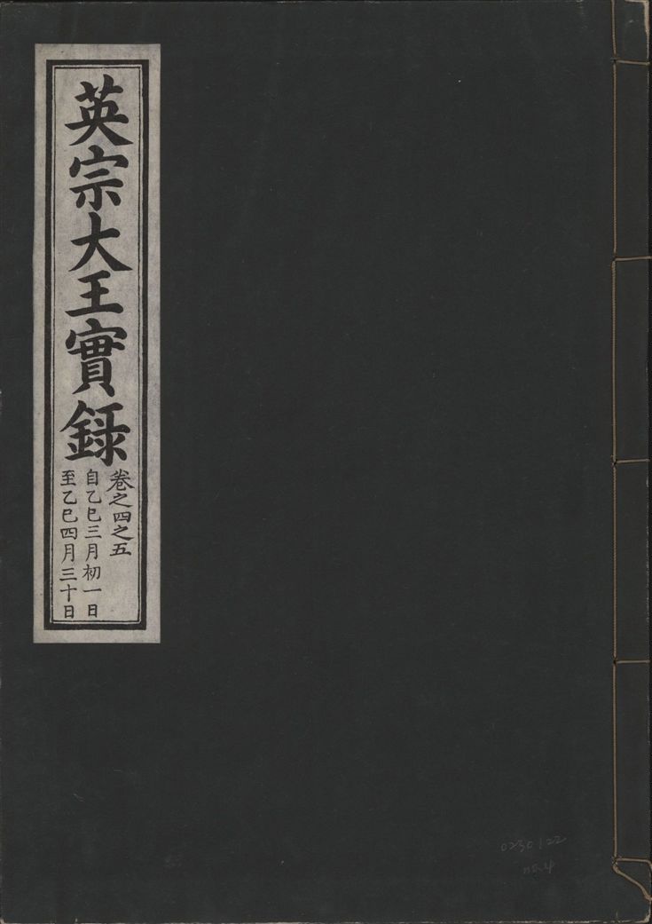 《英宗大王實錄 v.25 no.4》 作者:著者不詳 1932年  PDF下载-汉笺公版书