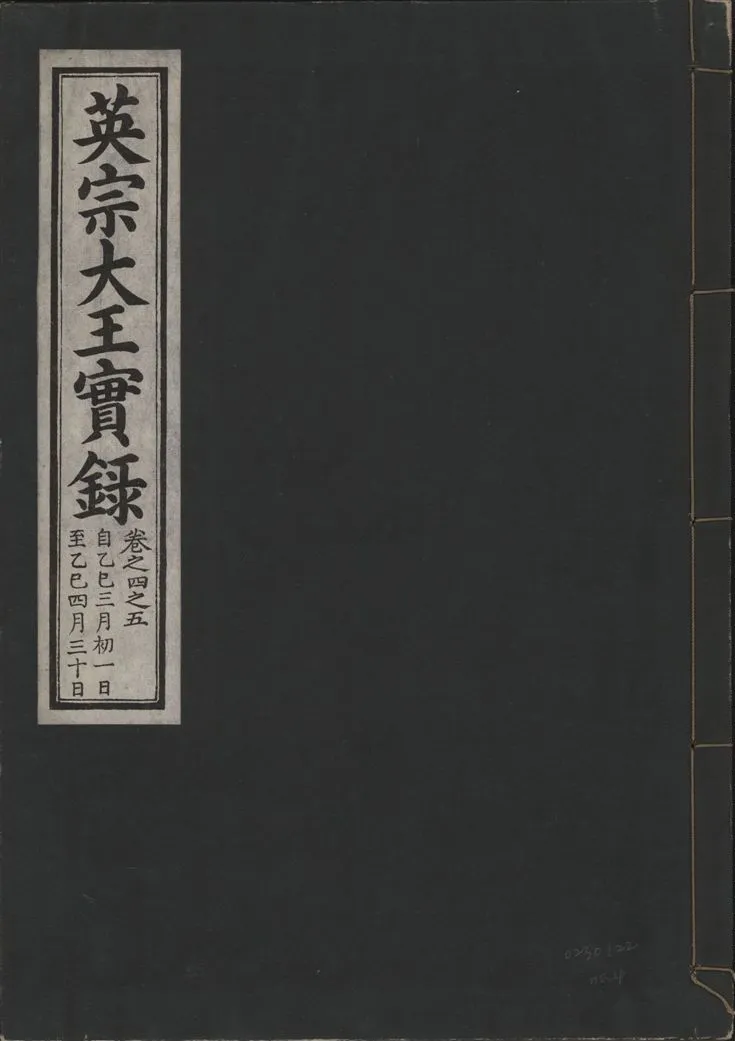 《英宗大王實錄 v.25 no.4》 作者:著者不詳 1932年  PDF下载-汉笺公版书