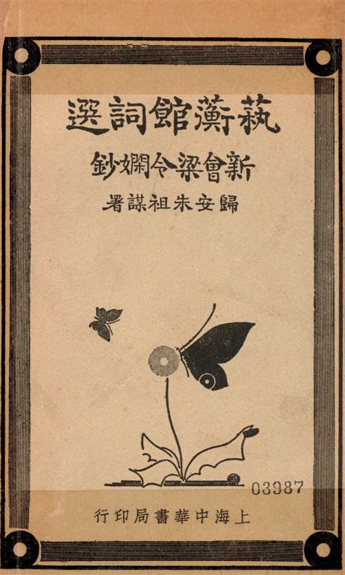《藝蘅館詞選 四卷, 補遺一卷》 作者:梁令嫻鈔 1935年  PDF下载-汉笺公版书