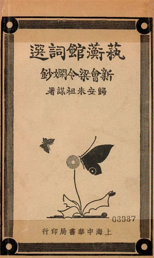 《藝蘅館詞選 四卷, 補遺一卷》 作者:梁令嫻鈔 1935年  PDF下载-汉笺公版书