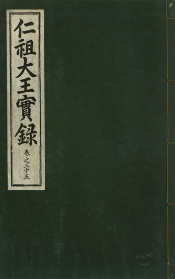 《仁祖大王實錄 五十卷 v.18 no.35》 作者:著者不詳 1931年  PDF下载-汉笺公版书