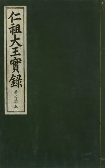 《仁祖大王實錄 五十卷 v.18 no.35》 作者:著者不詳 1931年  PDF下载-汉笺公版书