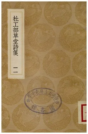 《杜工部草堂詩箋(十一)》 作者:魯訔 1936年  PDF下载-汉笺公版书