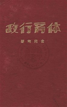 《體育行政》 作者:金兆均著 民22年  PDF下载-汉笺公版书