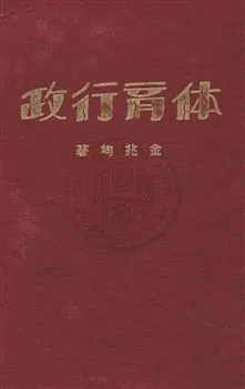 《體育行政》 作者:金兆均著 民22年  PDF下载-汉笺公版书