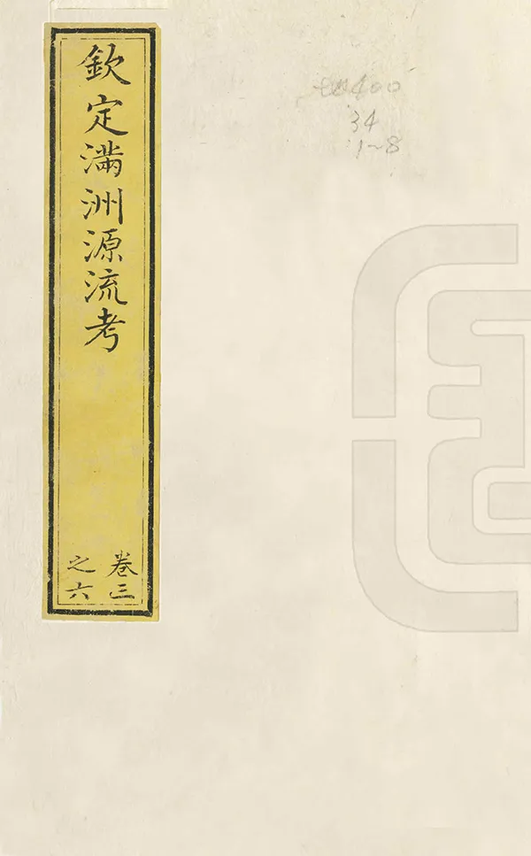 《欽定滿洲源流考》编撰：阿桂 于敏中 清乾隆間[1736-1795] PDF下载-汉笺公版书