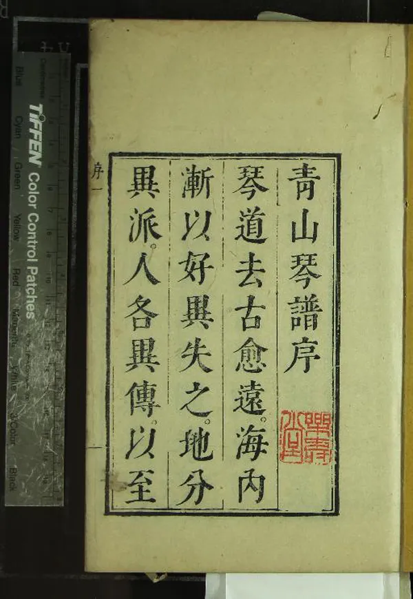《大還閣琴譜六卷谿山琴况一卷萬峰閣指法閟箋一卷》作者：(清康熙)清徐谼撰  刻本  PDF下载-汉笺公版书