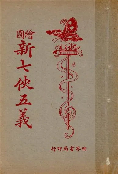 《繪圖小小說庫. v.2》 作者:世界書局編輯部編輯 1925年  PDF下载-汉笺公版书