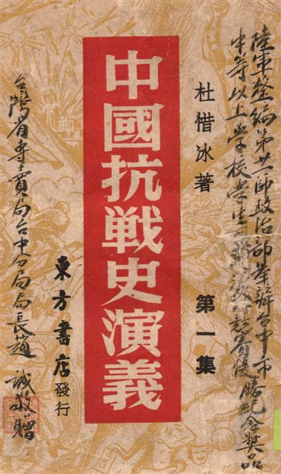 《中國抗戰史演義 v.1》 作者:杜惜冰著 1946年  PDF下载-汉笺公版书