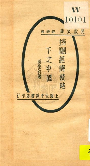 《帝國主義經濟侵略下之中國》 作者:楊先鈞著 民18.05[1929.05]年  PDF下载-汉笺公版书