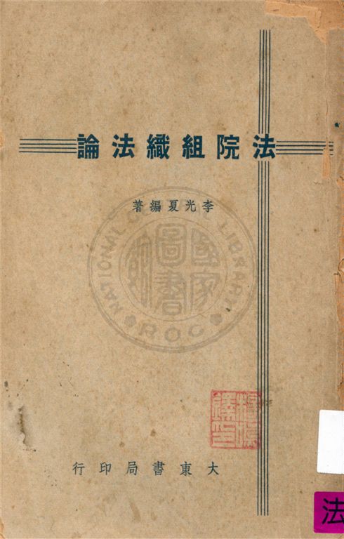《法院組織法論》 作者:李光夏著 1948年  PDF下载-汉笺公版书