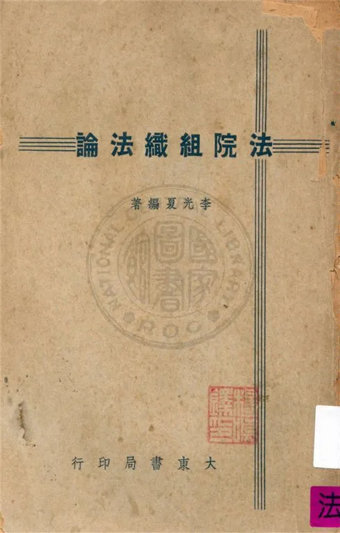 《法院組織法論》 作者:李光夏著 1948年  PDF下载-汉笺公版书