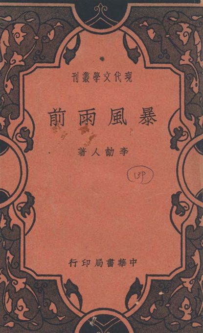 《暴風雨前》 作者:李劼人著 1940年  PDF下载-汉笺公版书