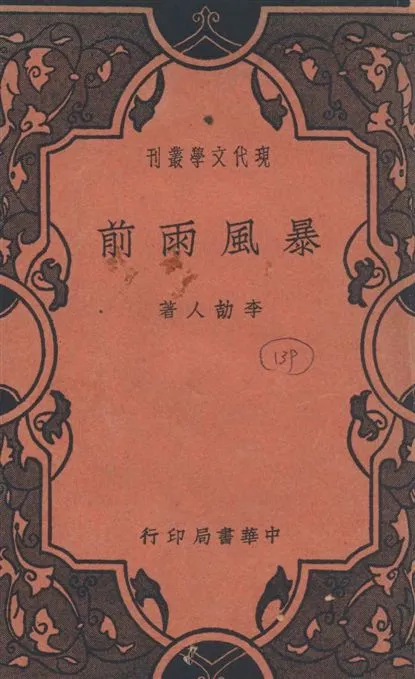 《暴風雨前》 作者:李劼人著 1940年  PDF下载-汉笺公版书