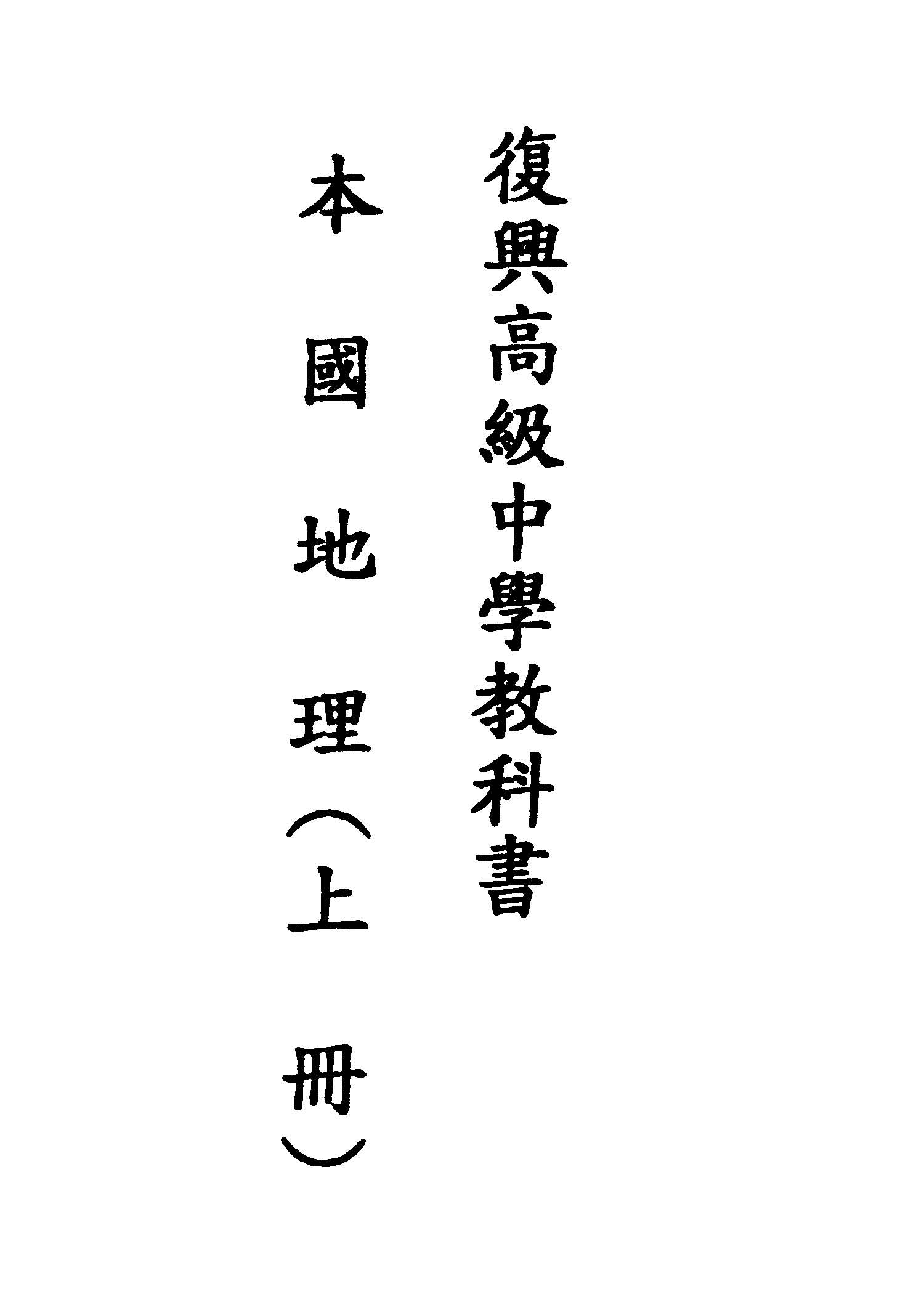 《本國地理》 作者:王成組撰 1949年 PDF下载-汉笺公版书