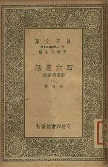 四六叢話 附選詩叢話 二 1939年 作者:孫梅輯 PDF下载-汉笺公版书