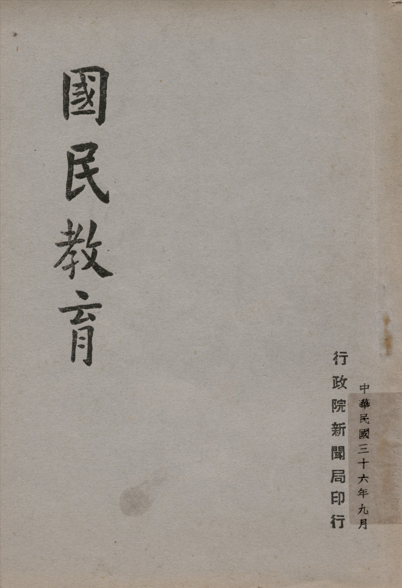《國民教育》 作者:行政院新聞局編 1947年  PDF下载-汉笺公版书