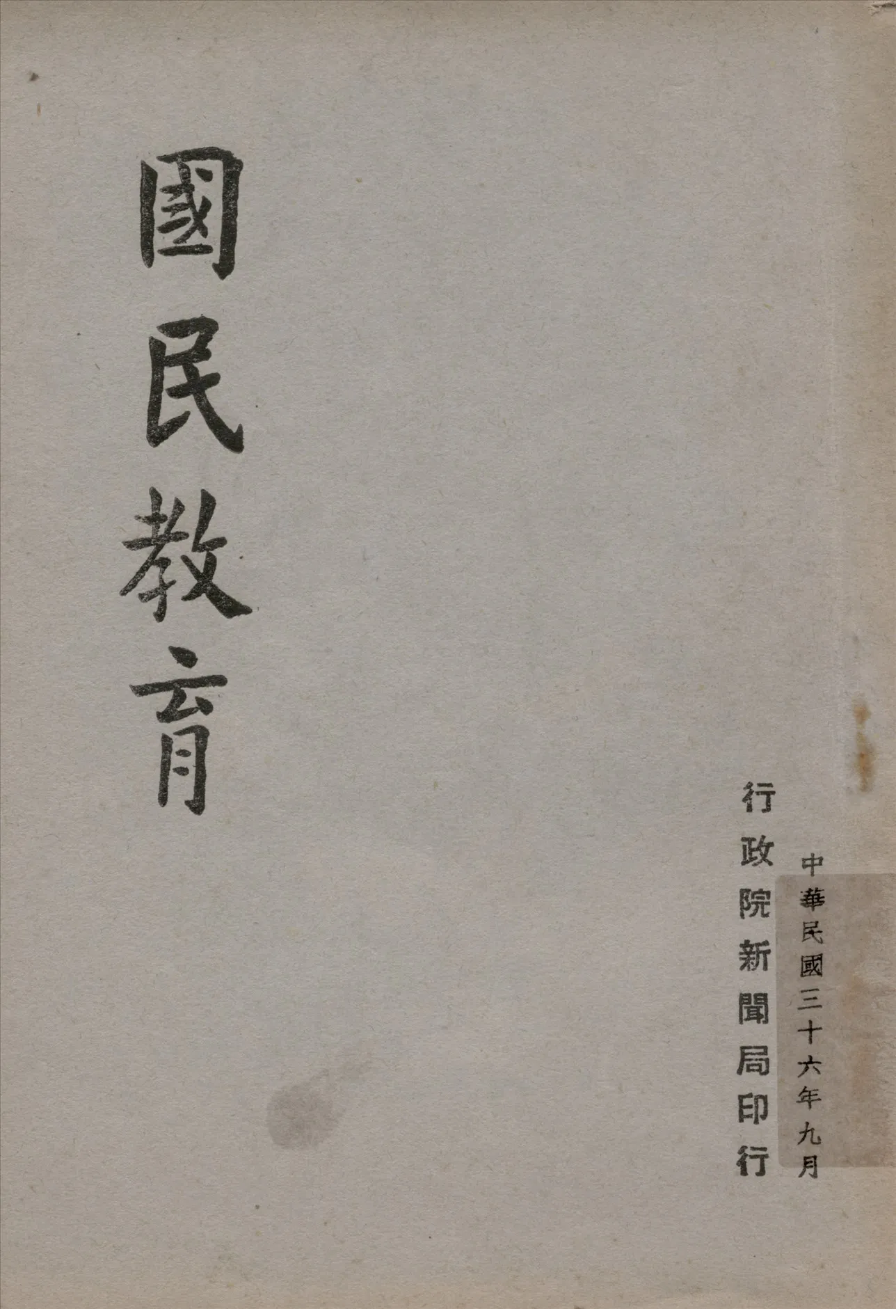 《國民教育》 作者:行政院新聞局編 1947年  PDF下载-汉笺公版书