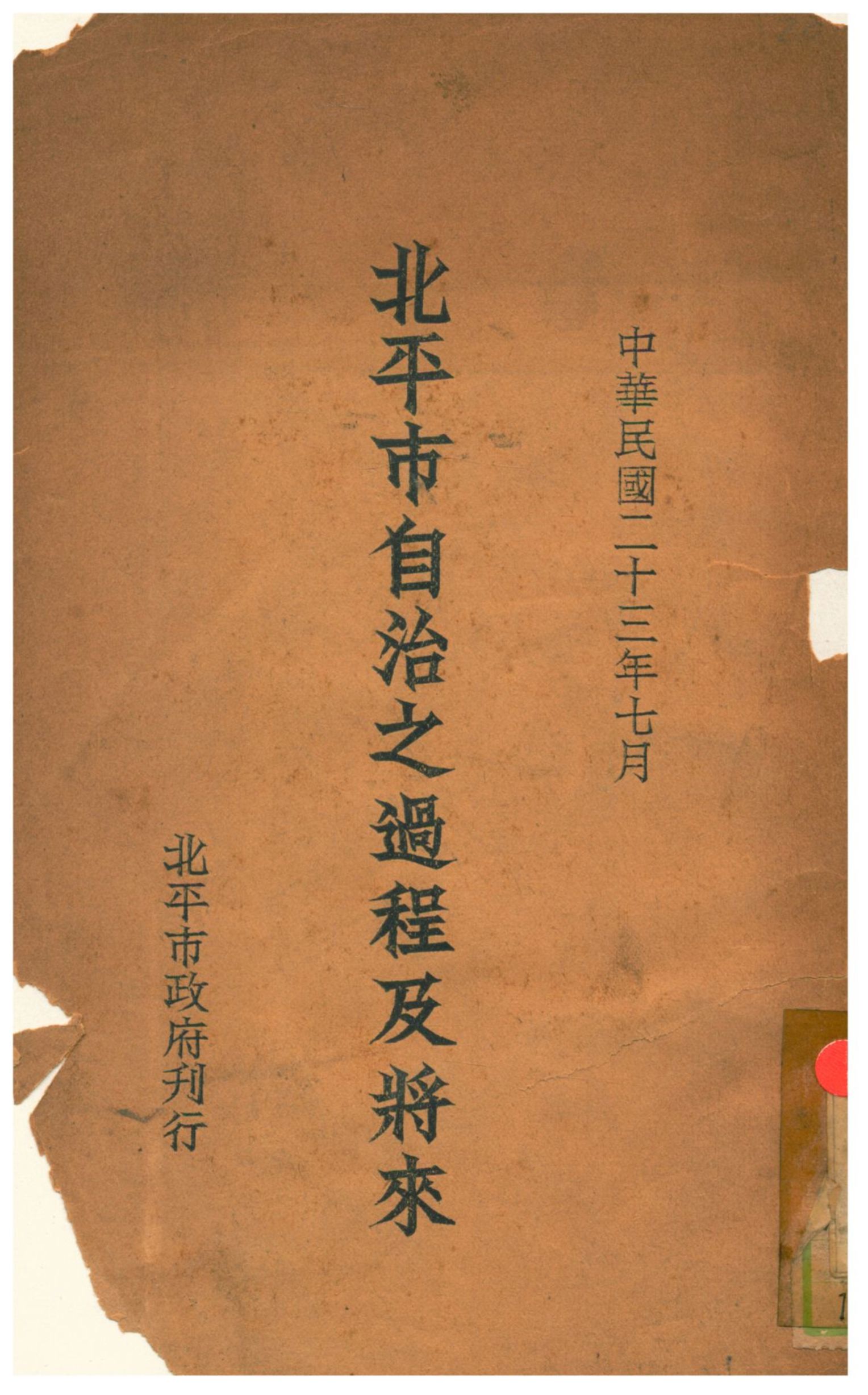 《北平市自治之過程及將來》 作者:不詳 1934年  PDF下载-汉笺公版书