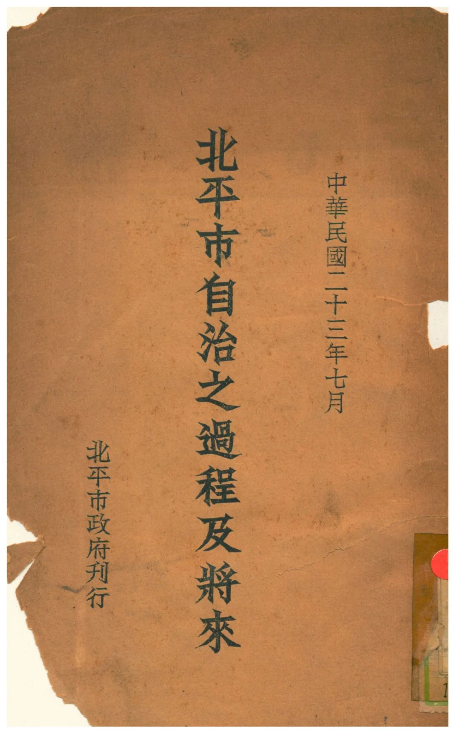 《北平市自治之過程及將來》 作者:不詳 1934年  PDF下载-汉笺公版书