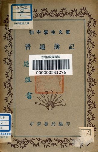 《普通簿記 v.81》 作者:蔣汝堂編者 1941年  PDF下载-汉笺公版书