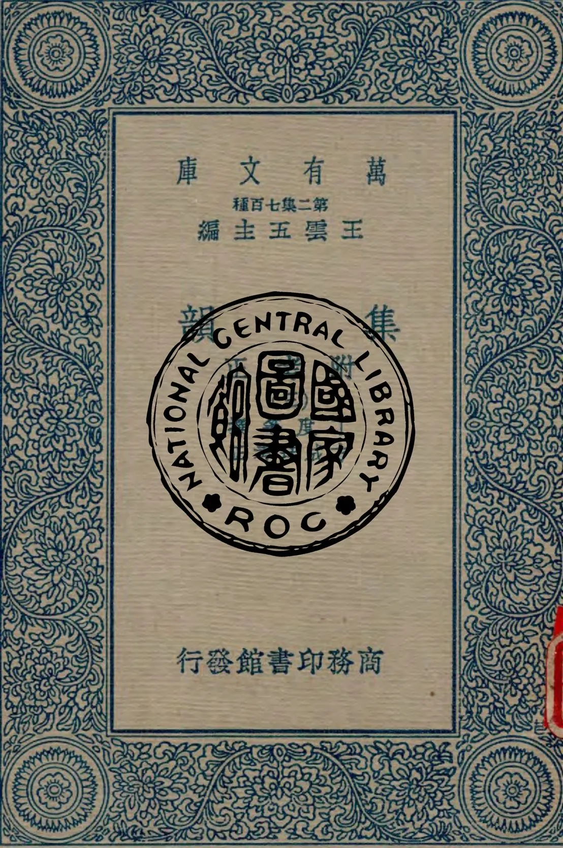 《集韻 v.3》 作者:丁度等撰 ; 方成珪考正 1937年  PDF下载-汉笺公版书