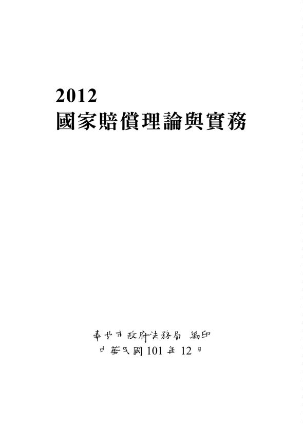 《國家賠償理論與實務》 作者:經濟部能源局編輯 2012年  PDF下载-汉笺公版书