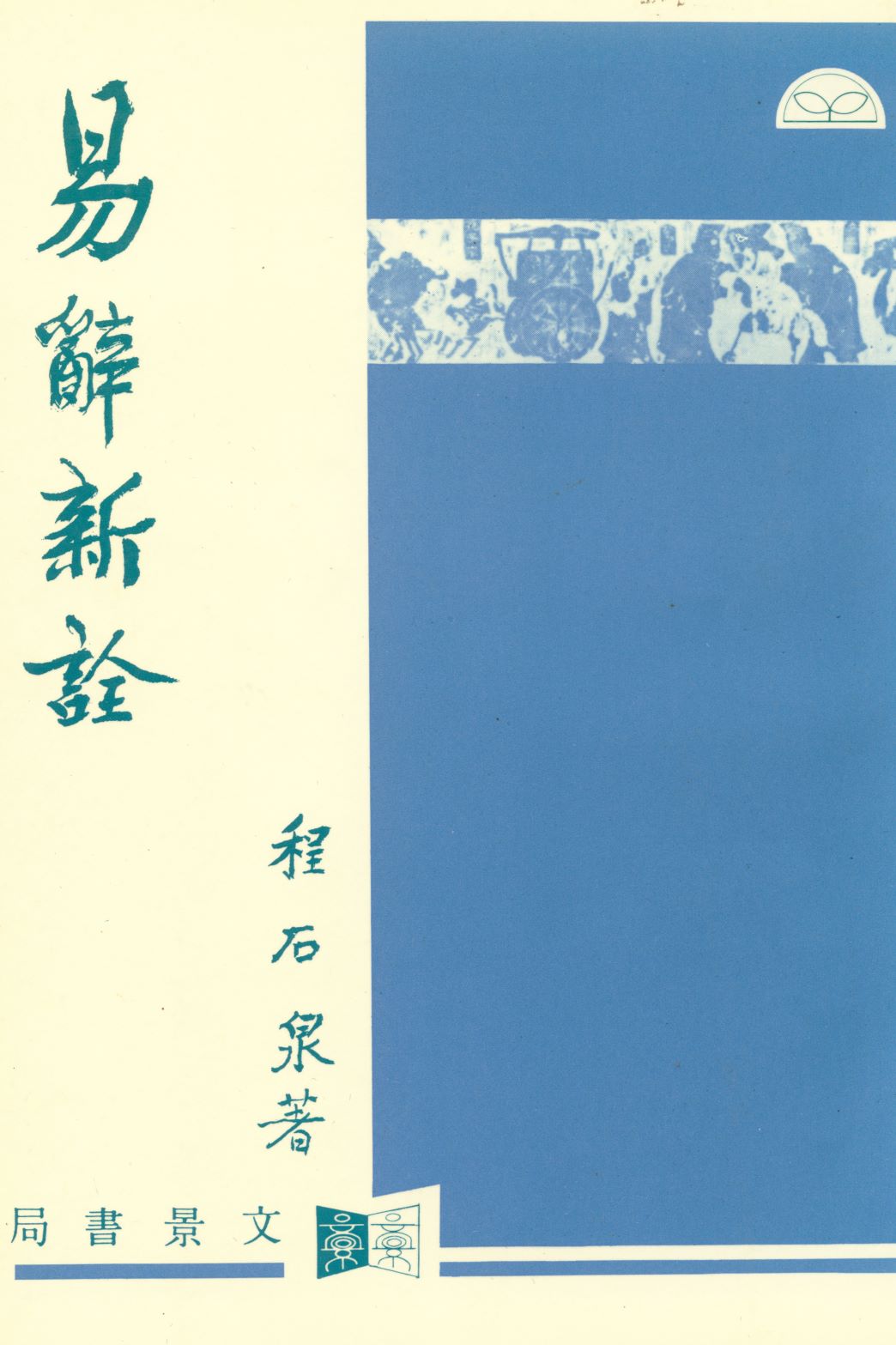 《易辭新詮  》 作者:程石泉著  1995年  PDF下载-汉笺公版书