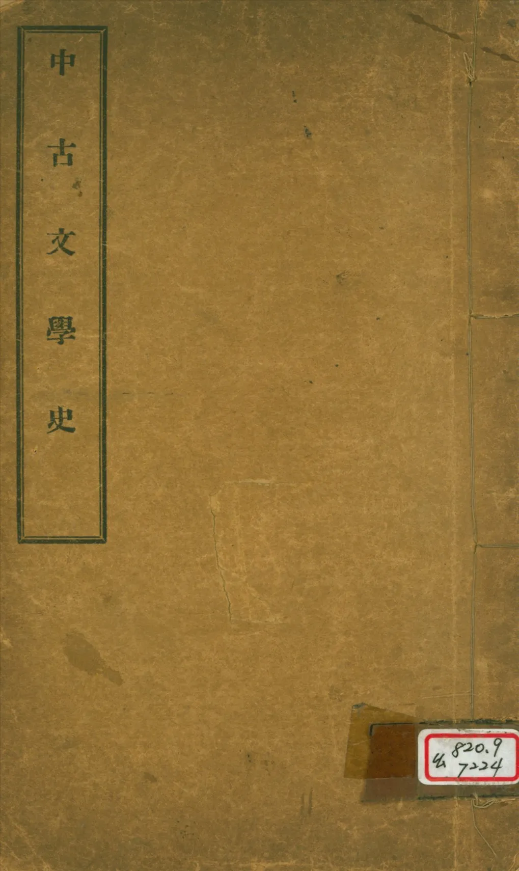 《中古文學史》 作者:劉師培撰 1923年  PDF下载-汉笺公版书