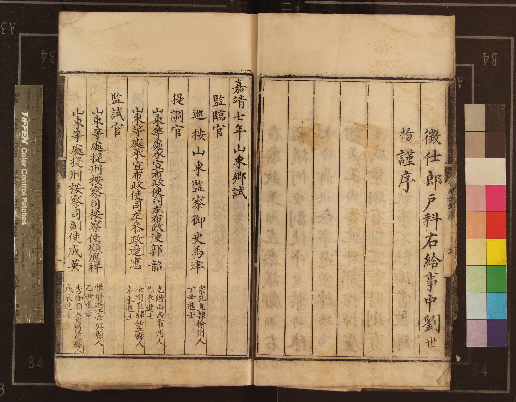 《嘉靖七年山東鄉試錄一卷》作者：(明嘉靖)  刻本  PDF下载-汉笺公版书