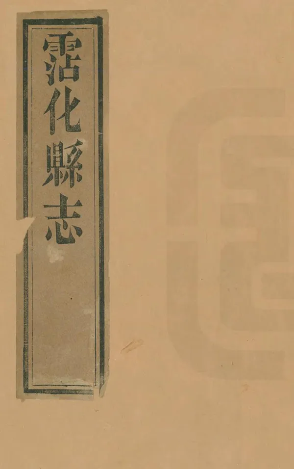 《霑化縣誌》编撰：联印 清光緒17年[1891] PDF下载-汉笺公版书