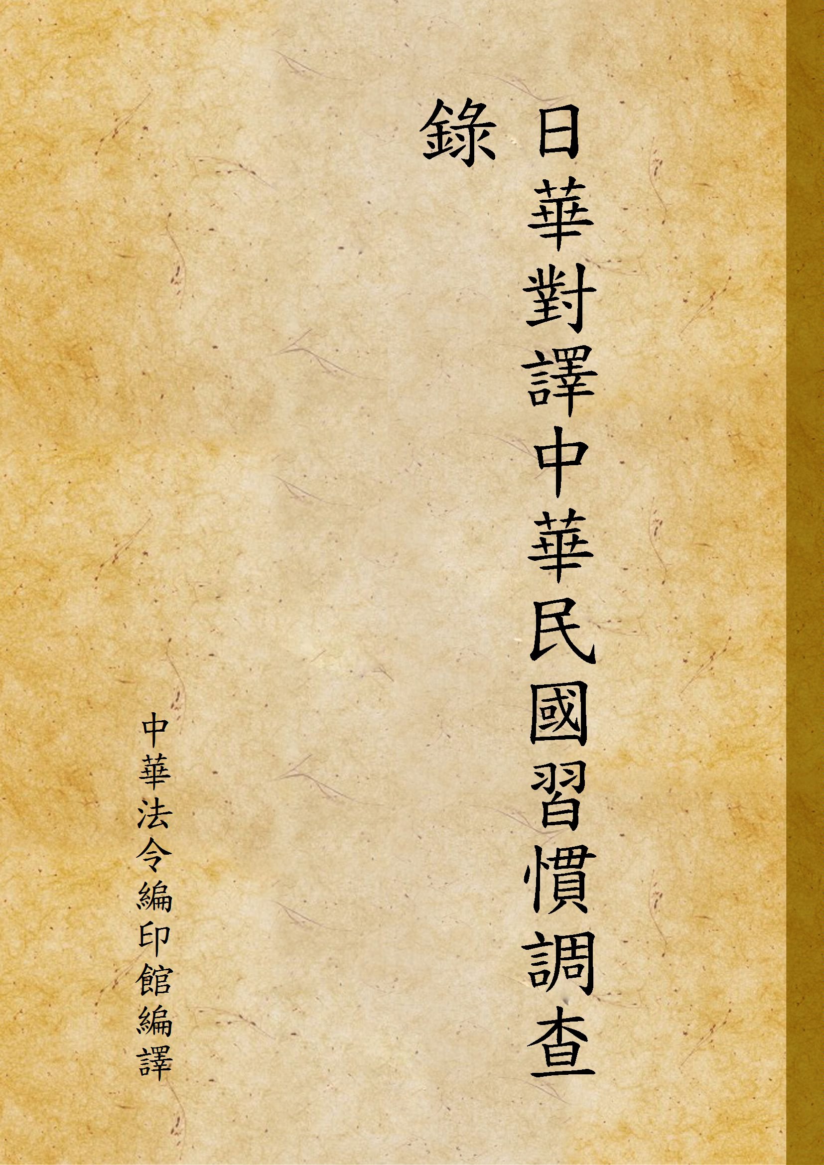 《日華對譯中華民國習慣調查錄 v.1》 作者:中華法令編印館編譯 1943年  PDF下载-汉笺公版书