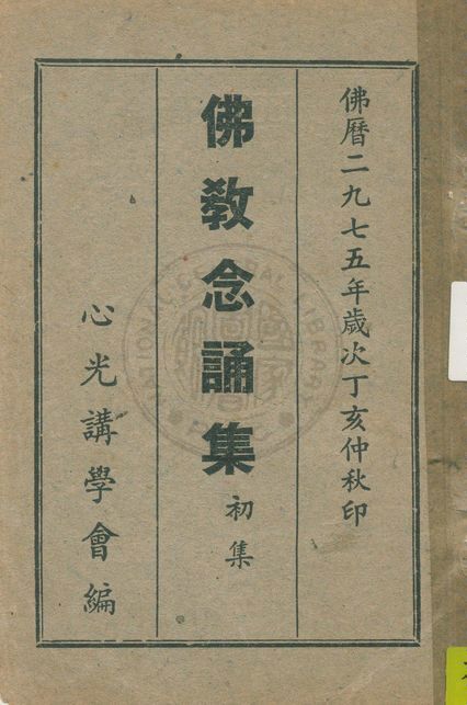 《佛教念誦集》 作者:心光講學會編集 1947年  PDF下载-汉笺公版书