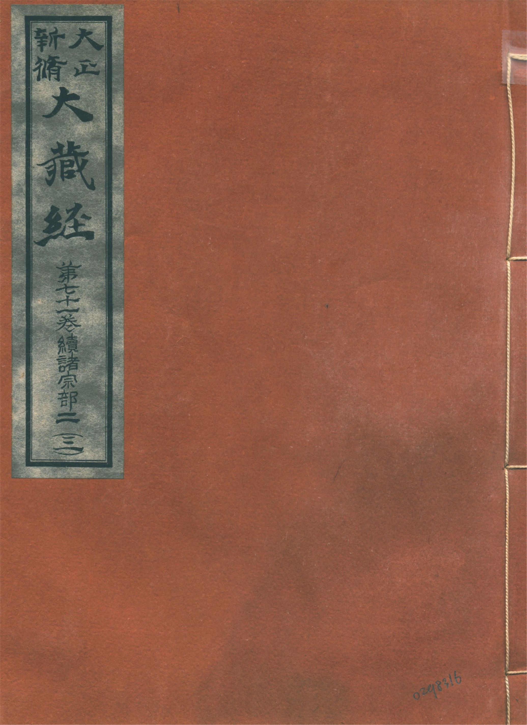 《大正新脩大藏經. 第七十一卷, 續諸宗部二 no.3》 作者:高楠順次郎編輯 1930年  PDF下载-汉笺公版书