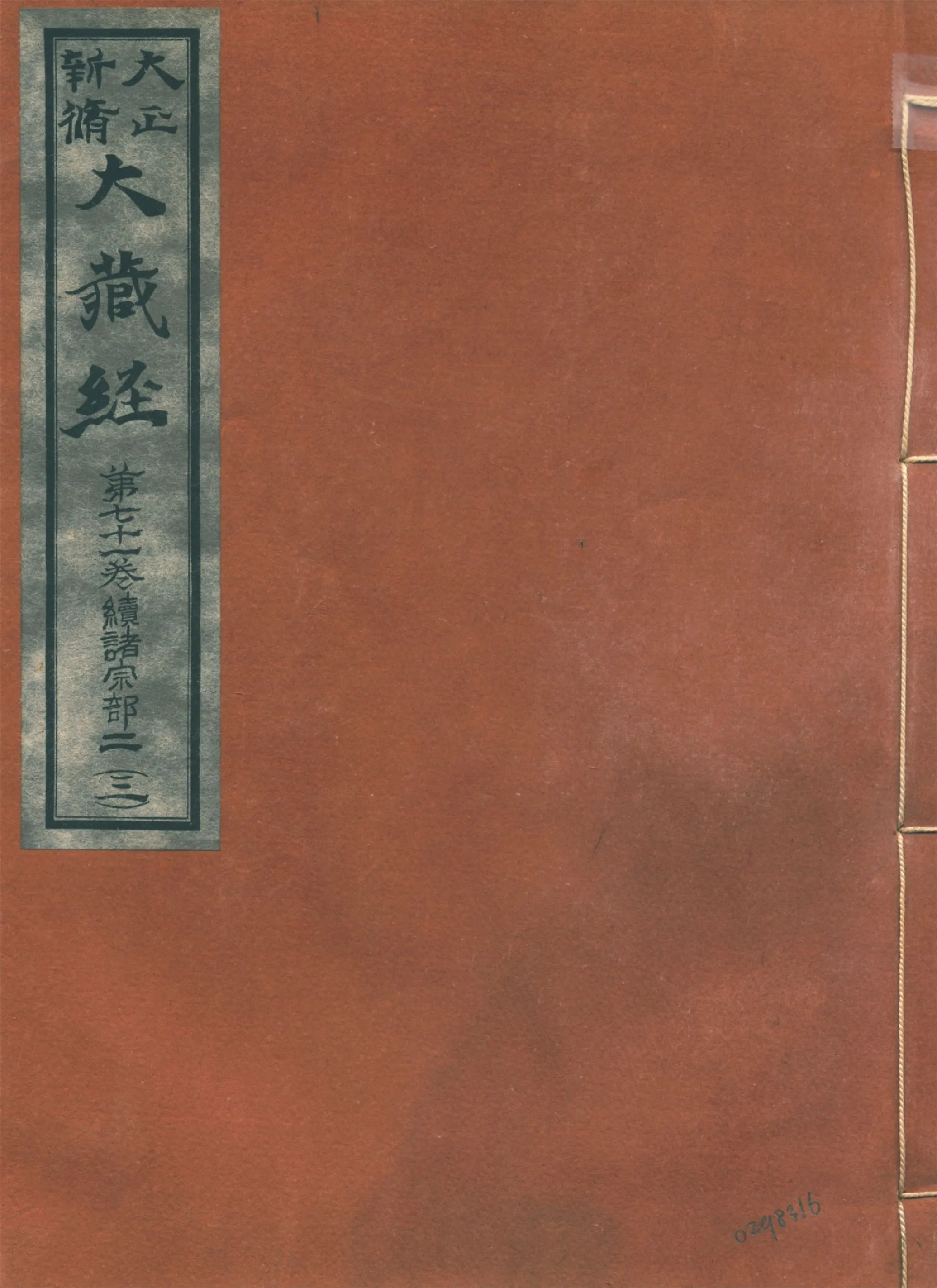 《大正新脩大藏經. 第七十一卷, 續諸宗部二 no.3》 作者:高楠順次郎編輯 1930年  PDF下载-汉笺公版书