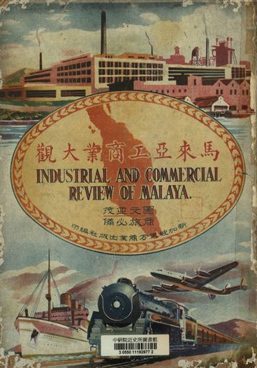 《馬來亞工商業大觀》 作者:劉叔寬主編 1949年  PDF下载-汉笺公版书