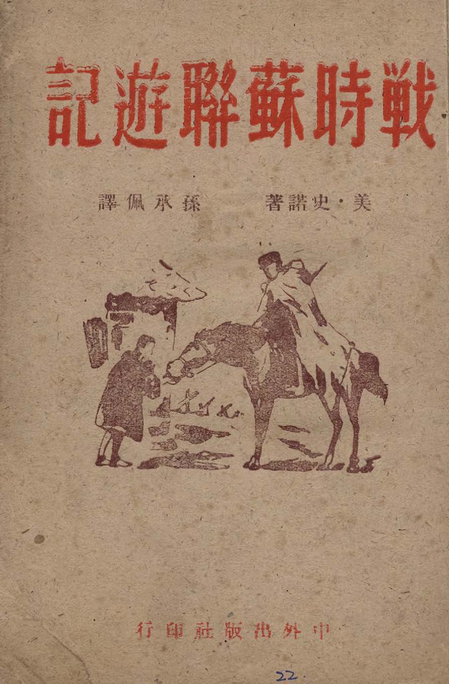《戰時蘇聯遊記》 作者:Edgar Snow著 ; 孫承佩譯 1945年  PDF下载-汉笺公版书