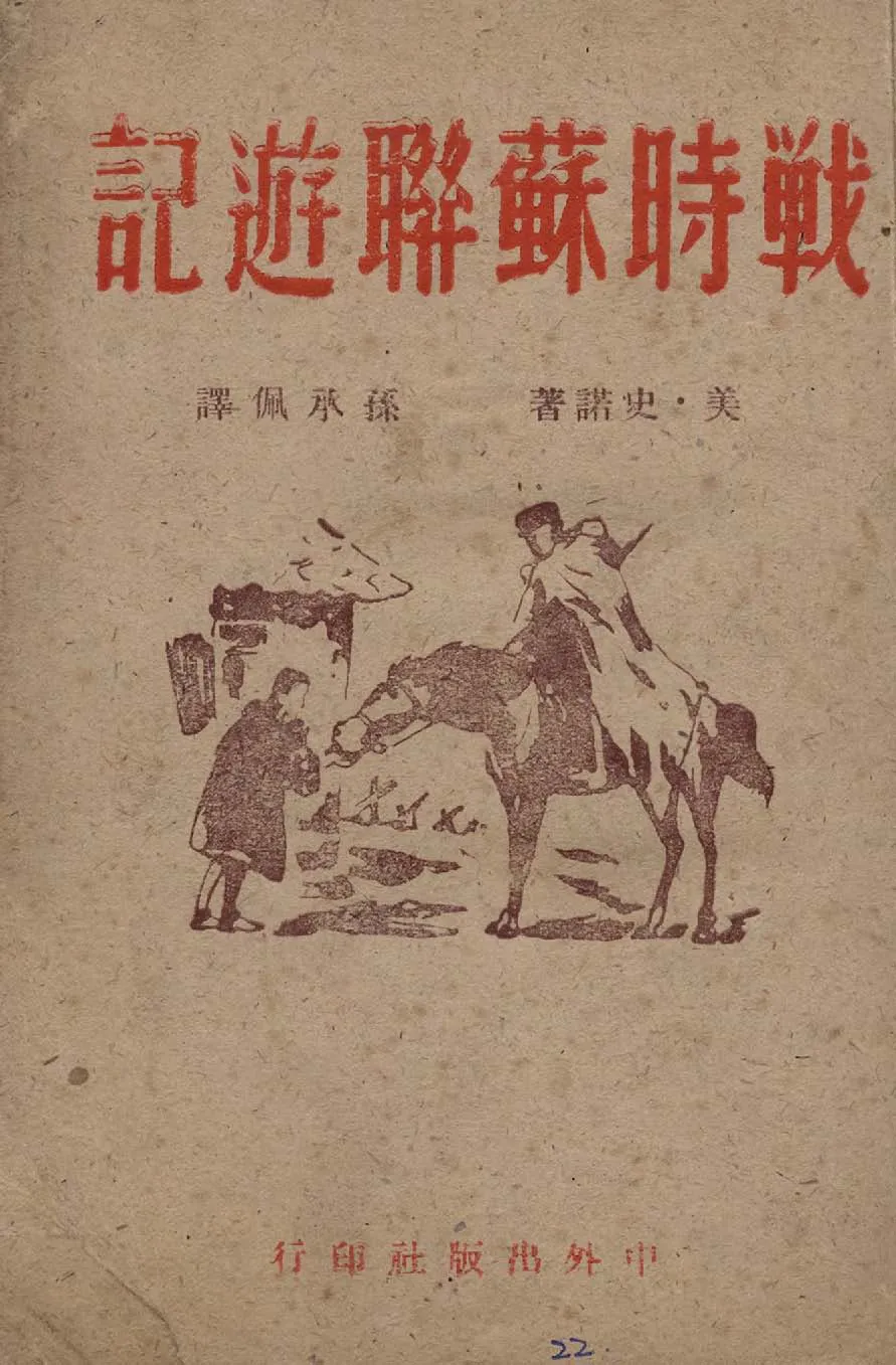《戰時蘇聯遊記》 作者:Edgar Snow著 ; 孫承佩譯 1945年  PDF下载-汉笺公版书