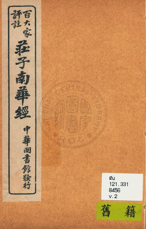 《百大家評註莊子南華經 v.2》 作者:湘綺老人輯評 ; 歸震川先生批點 1917年  PDF下载-汉笺公版书