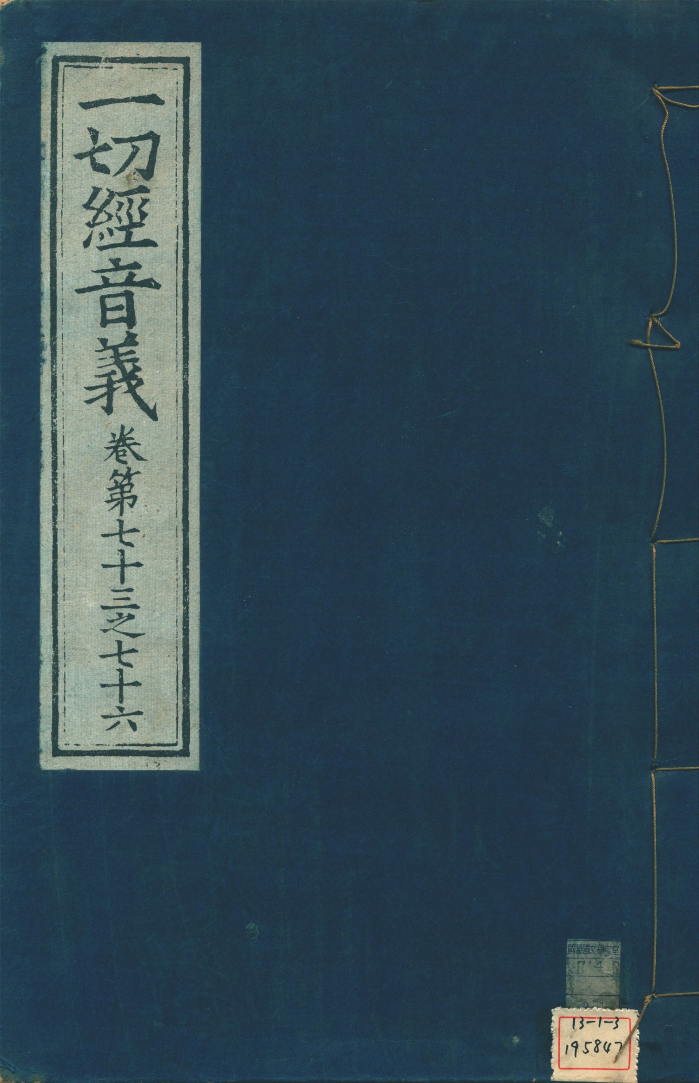 《一切經音義 一百卷 v.19》 作者:(唐)沙門慧琳撰 1931年  PDF下载-汉笺公版书