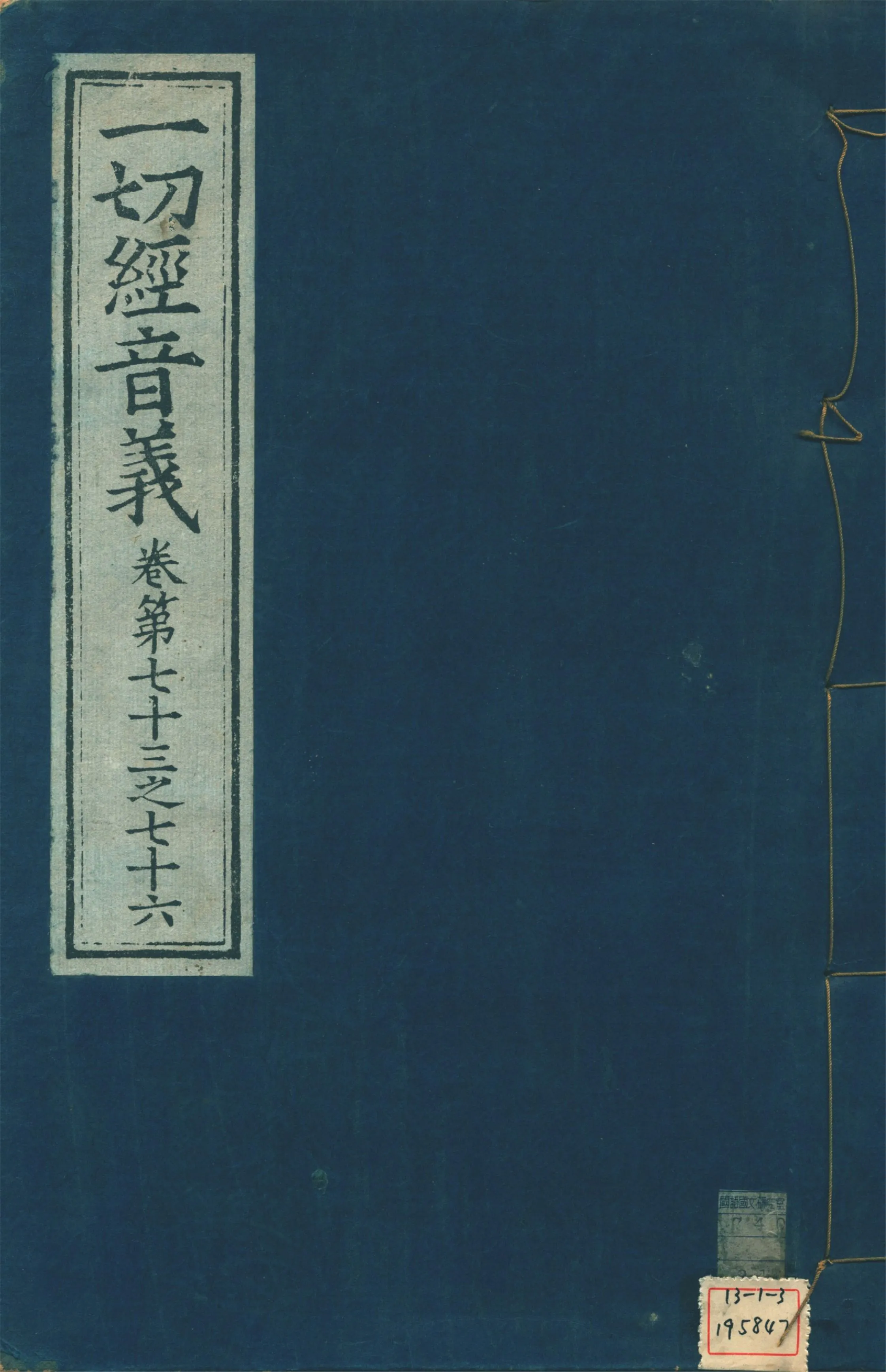 《一切經音義 一百卷 v.19》 作者:(唐)沙門慧琳撰 1931年  PDF下载-汉笺公版书