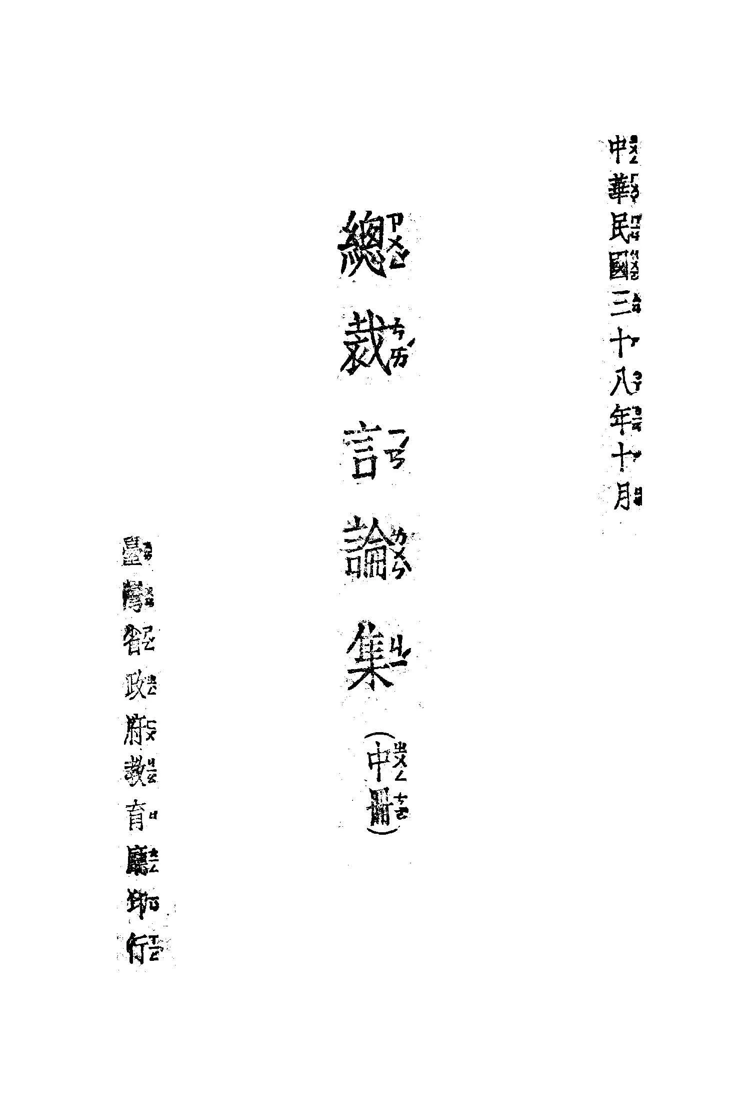 《總裁言論集 v2 v.2 》 作者:蔣總統講 1949年  PDF下载-汉笺公版书