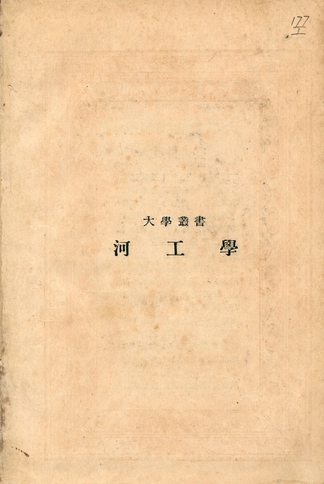 《河工學》 作者:鄭肇經著 1934年  PDF下载-汉笺公版书