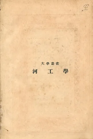 《河工學》 作者:鄭肇經著 1934年  PDF下载-汉笺公版书